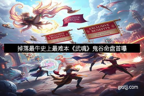 掉落最牛史上最难本《武魂》鬼谷命盘首曝